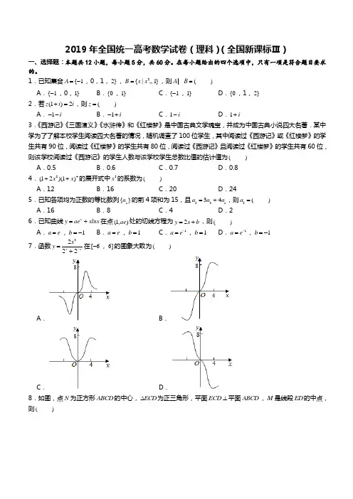 2019年全国统一高考数学试卷(理科)(全国新课标ⅲ)