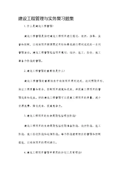 建设工程管理与实务复习题集