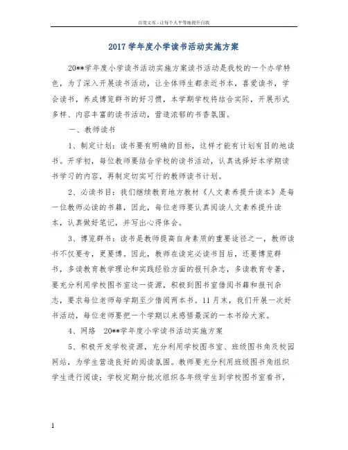 2017学年度小学读书活动实施方案