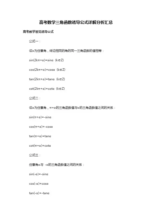 高考数学三角函数诱导公式详解分析汇总(2020年)