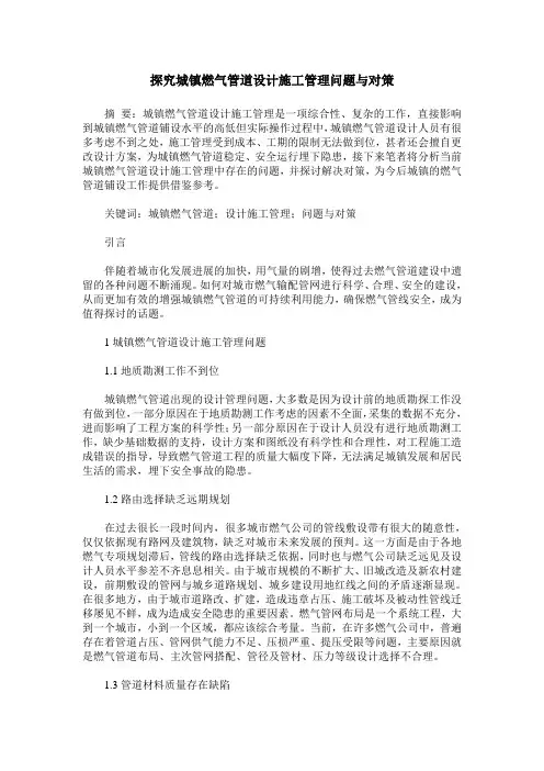 探究城镇燃气管道设计施工管理问题与对策
