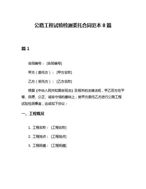 公路工程试验检测委托合同范本8篇