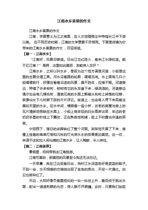 江南水乡美景的作文