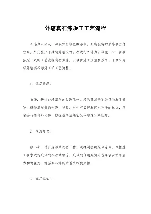 外墙真石漆施工工艺流程