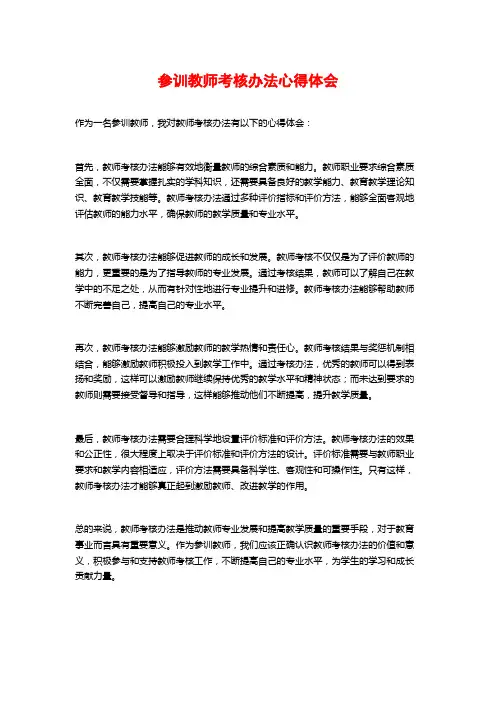 参训教师考核办法心得体会