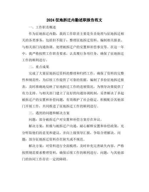 2024征地拆迁内勤述职报告范文