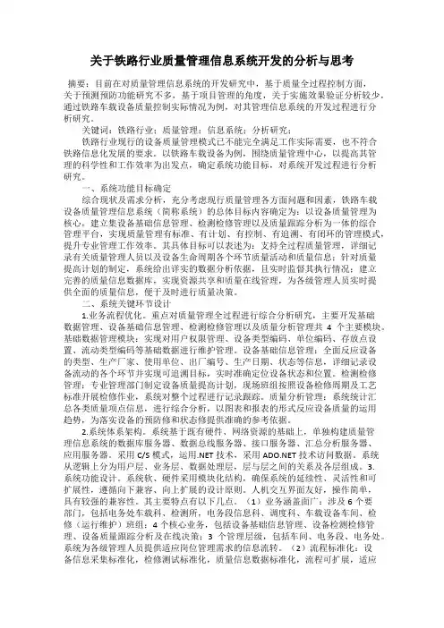 关于铁路行业质量管理信息系统开发的分析与思考