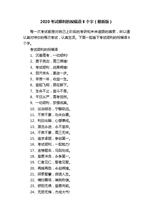 2020考试顺利的祝福语8个字（最新版）