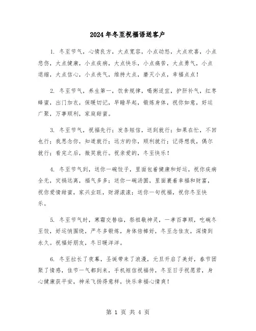 2024年冬至祝福语送客户（2篇）