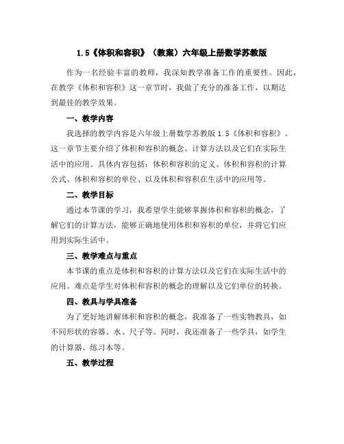 1.5《体积和容积》(教案)-六年级上册数学苏教版