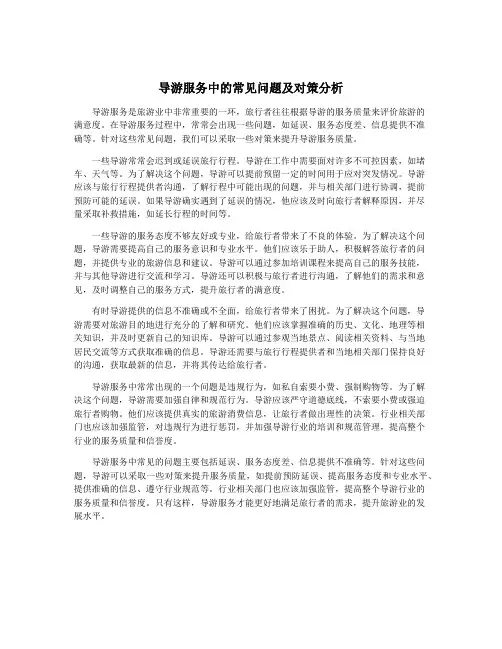 导游服务中的常见问题及对策分析