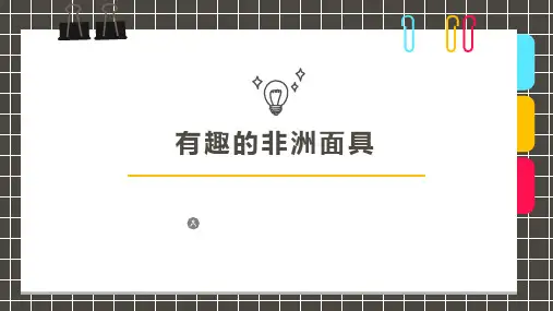 少儿美术创意PPT课件《有趣的非洲面具》