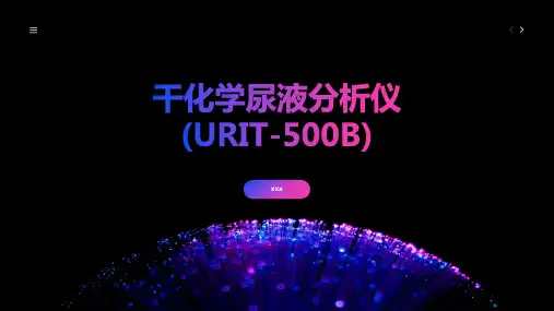 干化学尿液分析仪
