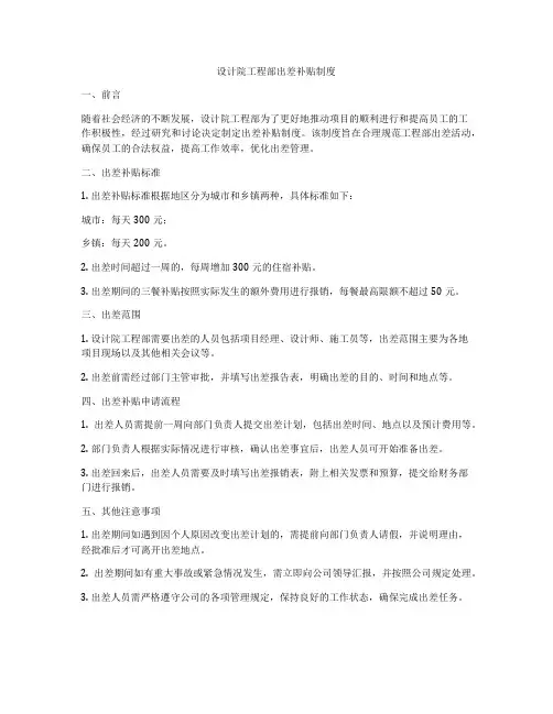 设计院工程部出差补贴制度