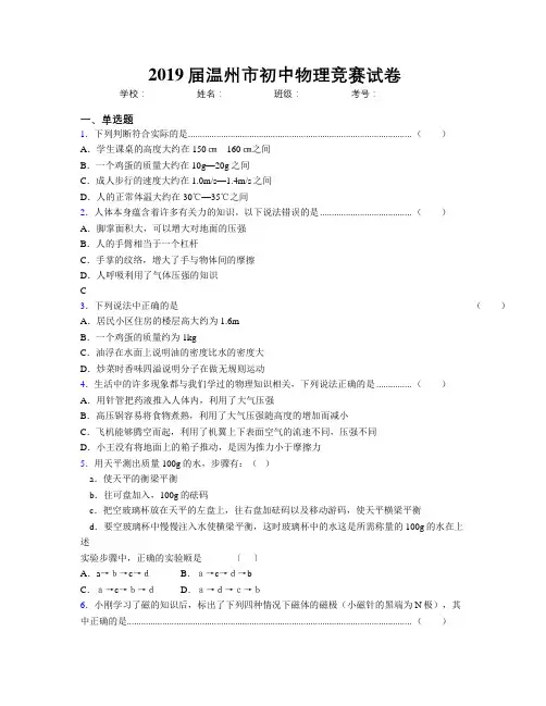 2019届温州市初中物理竞赛试卷