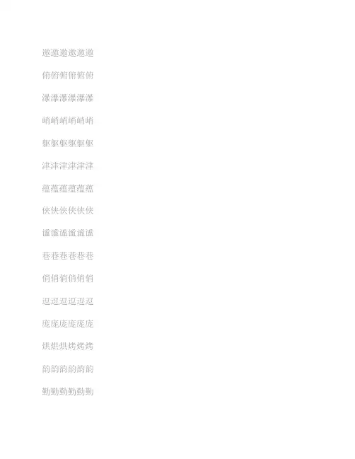 六上生字练字字贴(打印练习    )