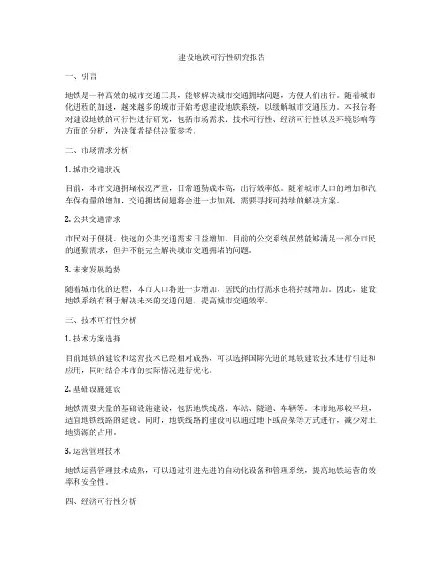 建设地铁可行性研究报告
