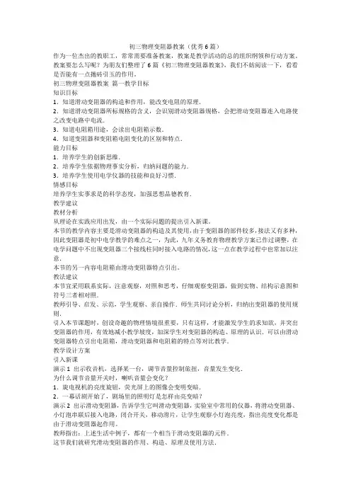 2023最新-初三物理变阻器教案(优秀6篇)