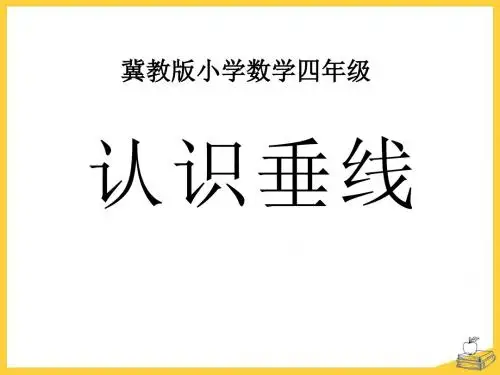 《认识垂线》垂线和平行线精品ppt课件