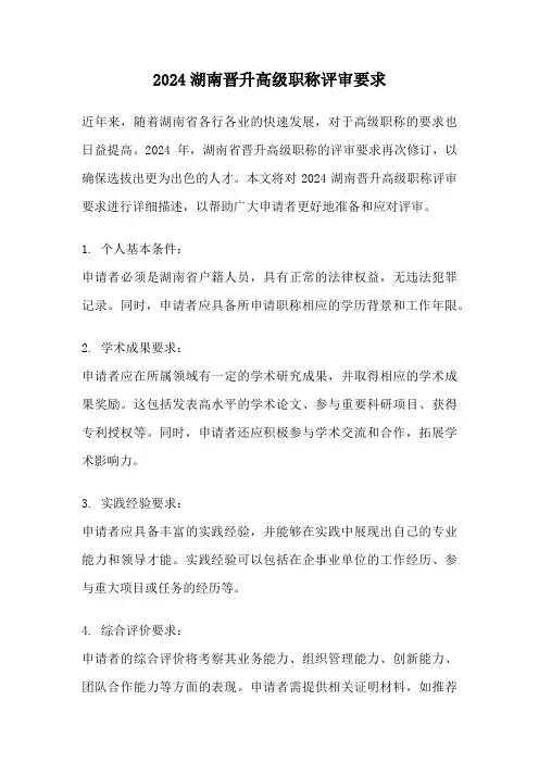 2024湖南晋升高级职称评审要求