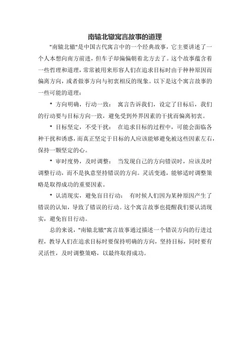 南辕北辙寓言故事的道理