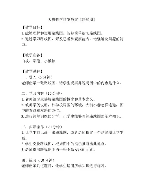 大班数学详案教案《路线图》