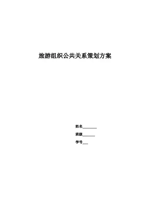 青城山旅游公共关系策划方案