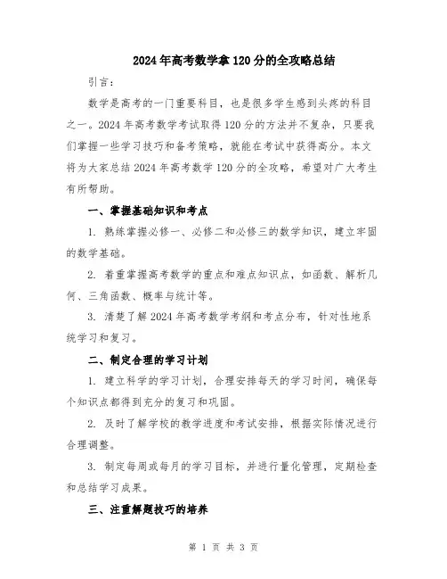 2024年高考数学拿120分的全攻略总结