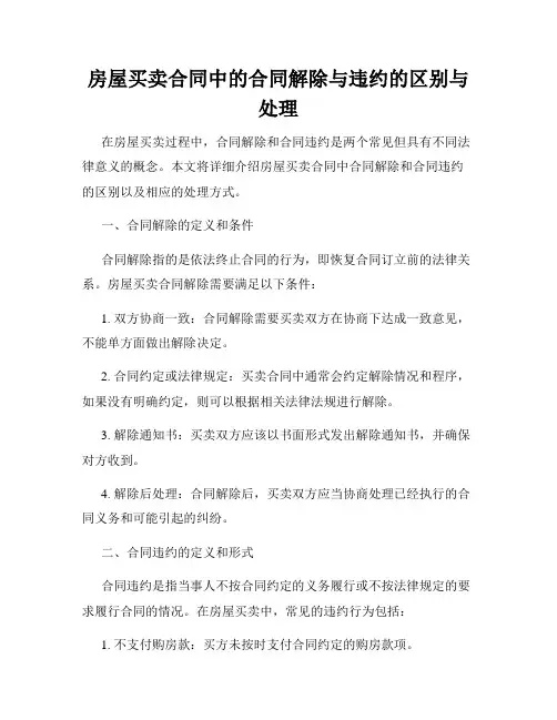 房屋买卖合同中的合同解除与违约的区别与处理