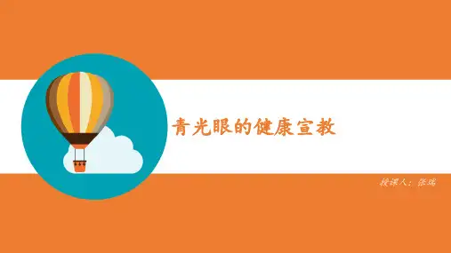 青光眼围手术期的健康宣教