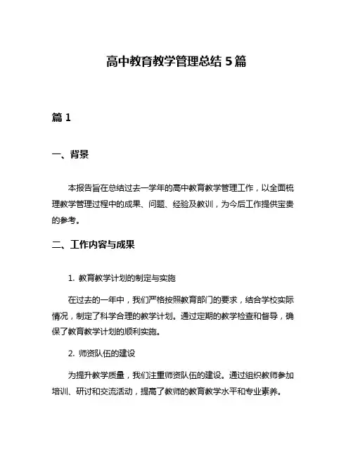 高中教育教学管理总结5篇