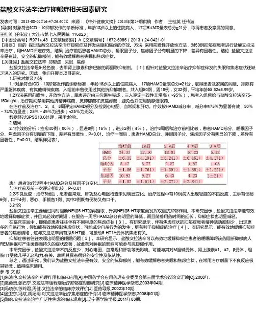 盐酸文拉法辛治疗抑郁症相关因素研究