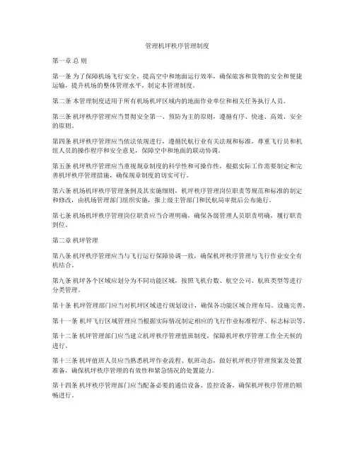管理机坪秩序管理制度