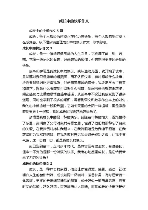 成长中的快乐作文