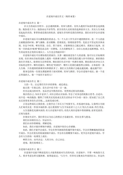 在逆境中成长作文(精彩8篇)