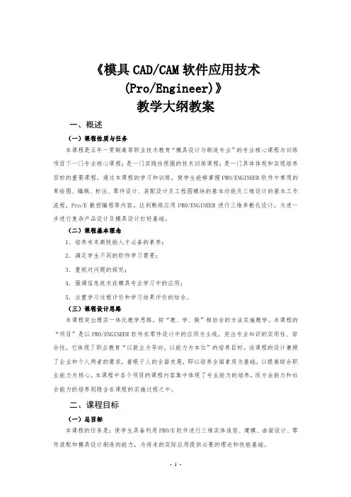 模具CADCAM软件应用技术教学大纲教案2
