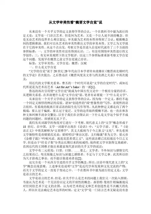 从文学审美性看“魏晋文学自觉”说
