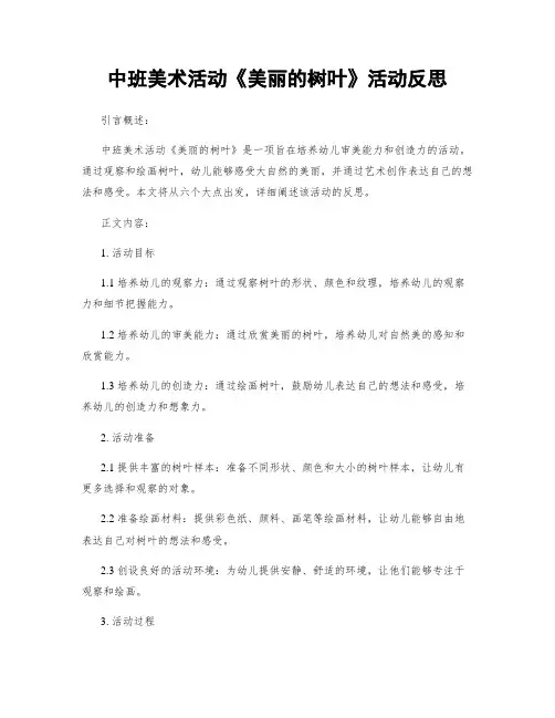 中班美术活动《美丽的树叶》活动反思