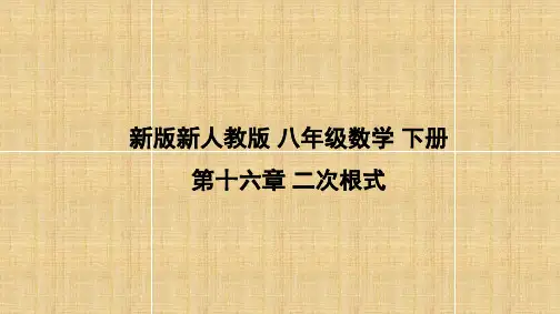 新版新人教版 八年级数学下册 第十六章：二次根式 16.2 二次根式的乘除 课件 共69张PPT