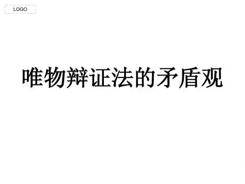 第九课矛盾观复习[1]