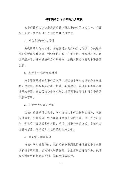 初中英语听力训练的几点建议