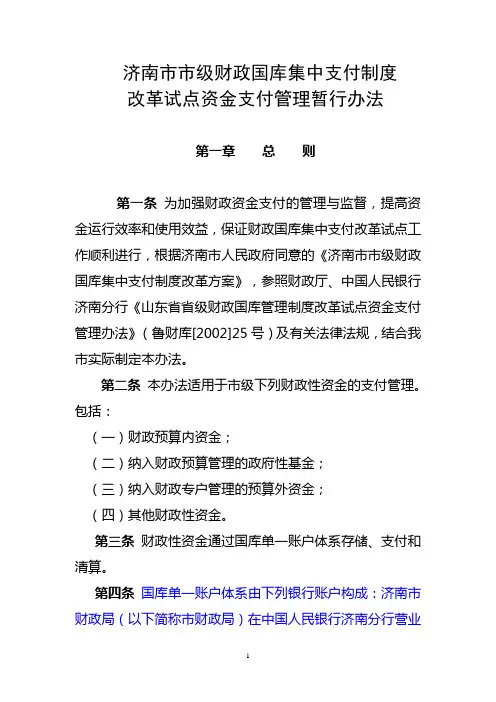 济南市市级财政国库集中支付改革试点资金支付管理暂行办法