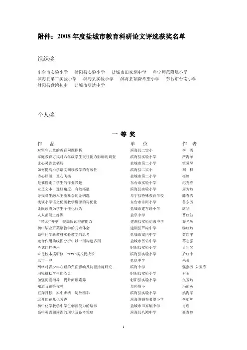 关于公布2007年盐城市教育科研论文评选结果的通知