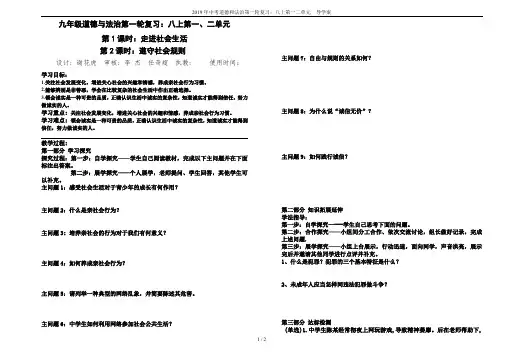2019年中考道德和法治第一轮复习：八上第一二单元  导学案