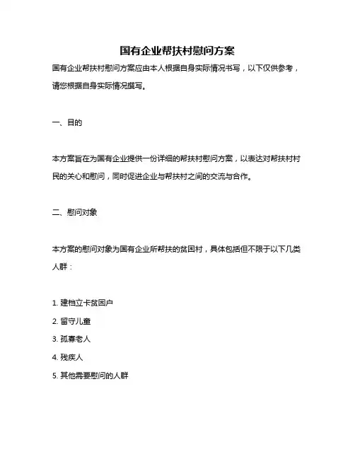 国有企业帮扶村慰问方案