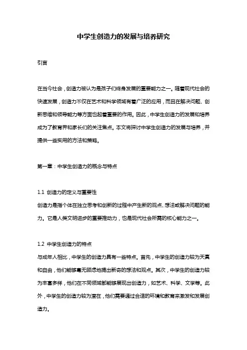 中学生创造力的发展与培养研究