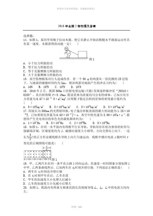 物理2018年高考真题全国2卷解析版已排版