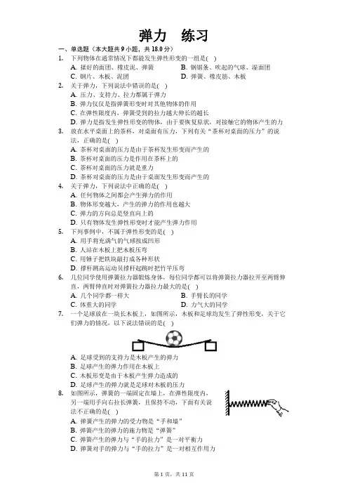 人教版八年级下册物理第七章第二节 弹力 练习(含答案)