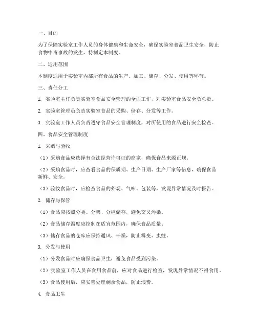 实验室安全食品管理制度
