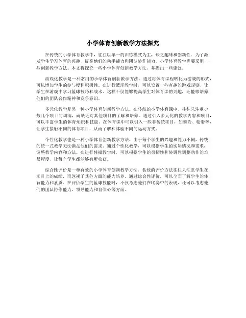 小学体育创新教学方法探究